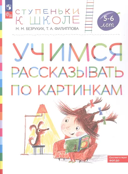Учимся рассказывать по картинкам. Пособие для детей 5-6 лет - фото 2