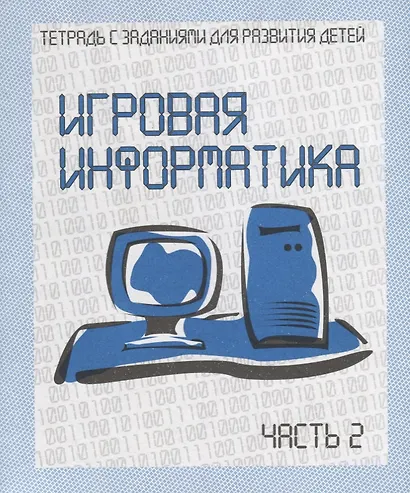 Игровая информатика. Часть 2 - фото 1