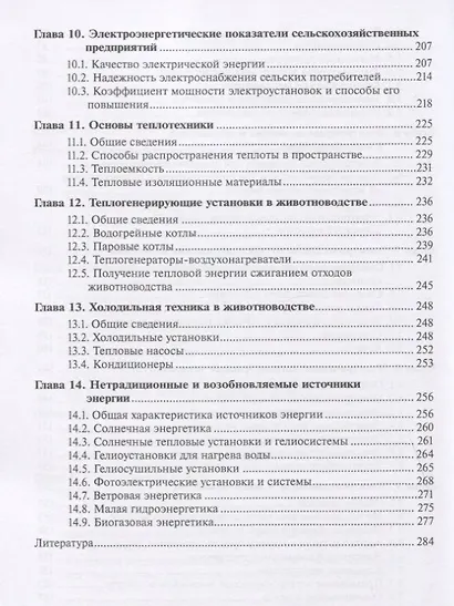 Энергетика в животноводстве. Учебное пособие - фото 4