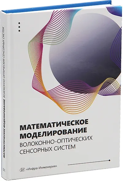Математическое моделирование волоконно-оптических сенсорных систем: учебное пособие - фото 1