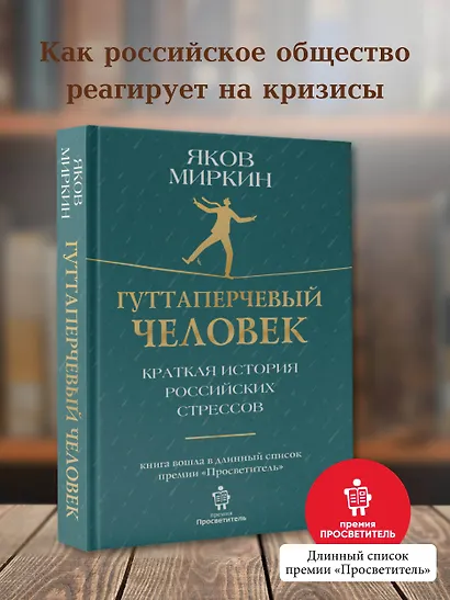 Гуттаперчевый человек. Краткая история российских стрессов - фото 3