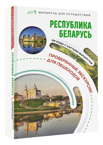 Республика Беларусь. Маршруты для путешествий - фото 3