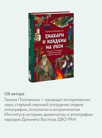 Знахари и колдуны на Руси. Травники, костоправы, повивальные бабки и другие “знающие” - фото 6