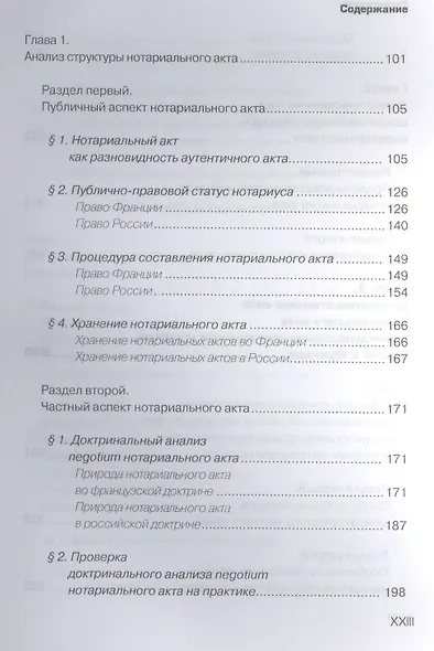 Доказательственная сила нотариального акта в праве России и Франции (сравнительно-правовое исследование) - фото 4