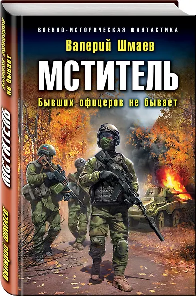 Мститель. Бывших офицеров не бывает - фото 3