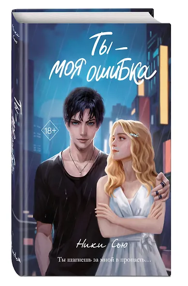 Ты - моя ошибка - фото 3