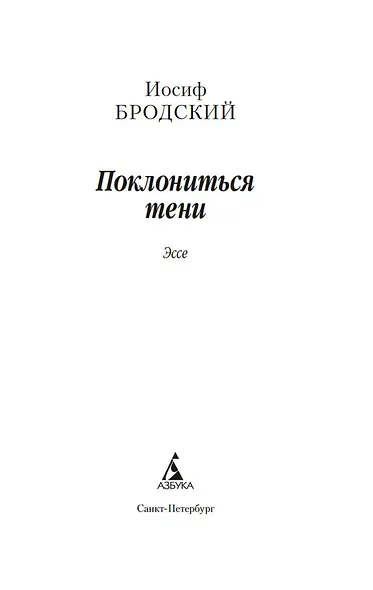 Поклониться тени. Эссе - фото 8