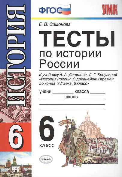 Тесты по истории России: 6 класс: к учебнику А.А. Данилова "История России. С древнейших времен до конца XVI века. 6 класс" / 5-е изд., перераб. и доп - фото 1
