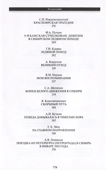 Великий Сибирский Ледяной поход - фото 6