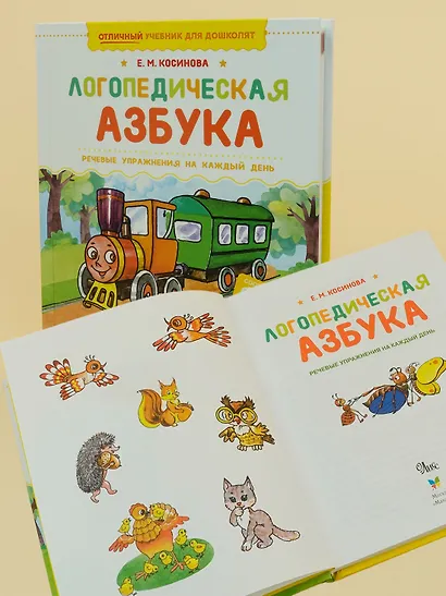 Логопедическая азбука. Речевые упражнения на каждый день - фото 7