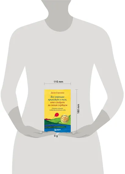 Все хорошее приходит к тем, кто следует за своим сердцем. Cборник озарений, чтобы прислушаться к себе - фото 10