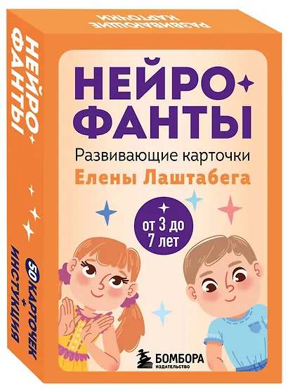 Нейрофанты. Развивающие карточки Елены Лаштабега - фото 3