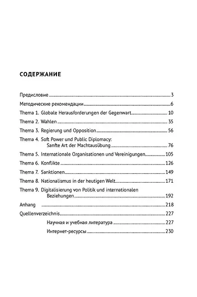 Politiksprache verstehen und ubersetzen konnen. Учимся понимать и переводить язык политики. Уровни В2 – С1. Учебник по формированию и развитию переводческой компетенции - фото 2