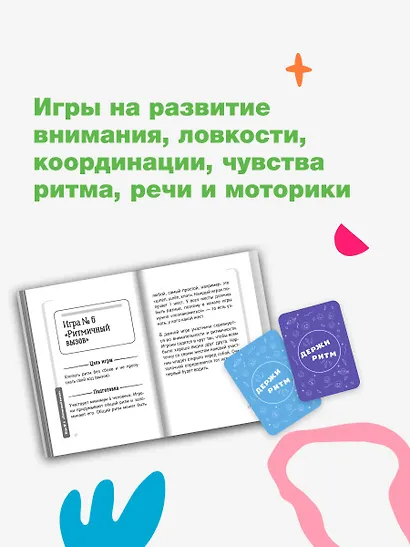 Держи ритм! Нейропсихологическая игра для детей. Развиваем внимание, координацию, речь и моторику - фото 4