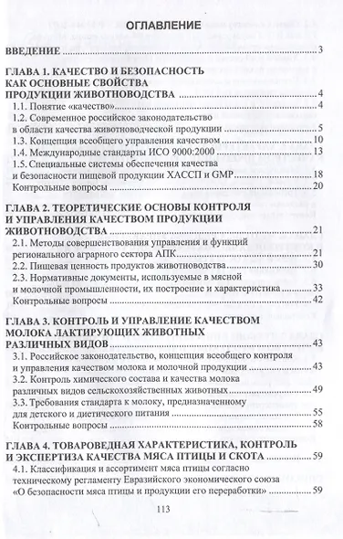 Контроль и управление качеством продукции животноводства - фото 3