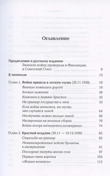 Ратная дорога на Раате. Драма одного сражения Зимней войны (1939–1940) - фото 2