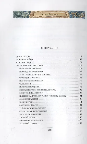 Дьяволиада. Роковые яйца. Собачье сердце. Рассказы и фельетоны - фото 7