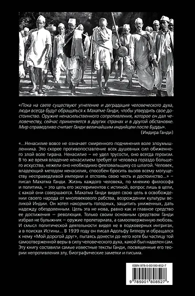 Непротивление злу. История моей веры в силу человеческой души - фото 2