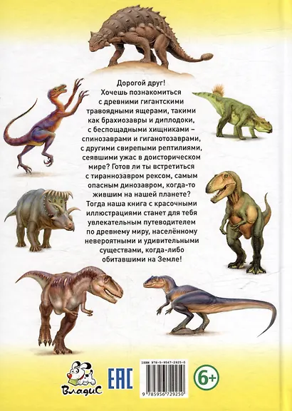 Осторожно, динозавры! Детская энциклопедия - фото 2