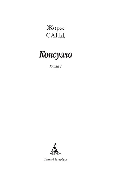 Консуэло. В 2-х томах. Том 1. Том 2 (комплект из 2 книг) - фото 7
