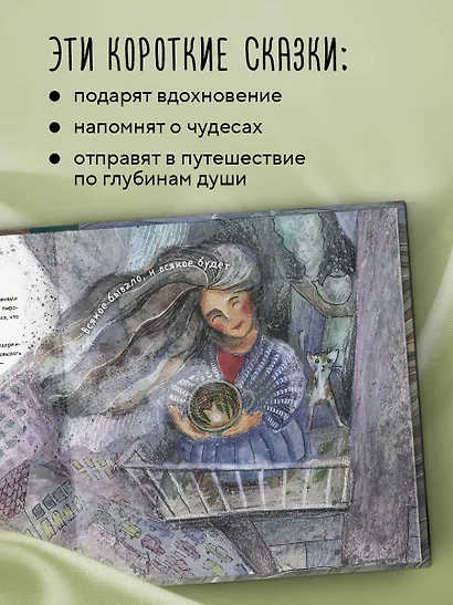 Одна девочка собирала стаю. Целебные сказки - фото 6