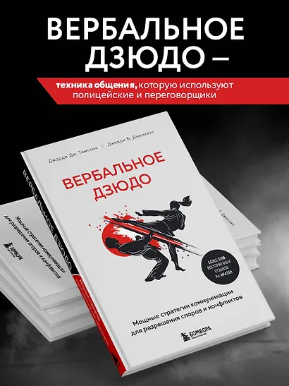 Вербальное дзюдо. Мощные стратегии коммуникации для разрешения споров и конфликтов - фото 5