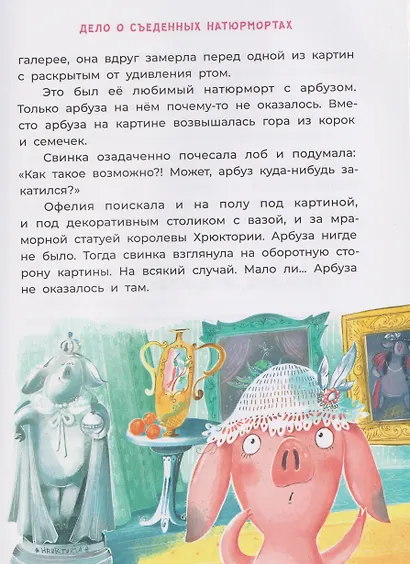 Офелия ведет расследование. Похищения в королевском дворце - фото 3