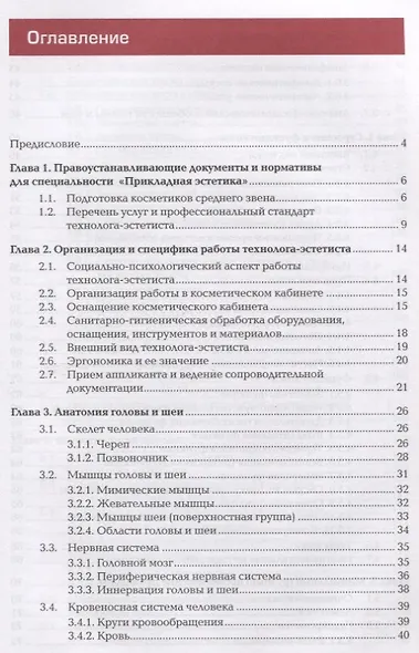 Технология косметических услуг. Учебник - фото 2