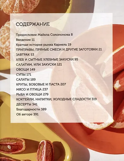 Сабаба. Солнечный вкус израильской кухни: кулинарная книга - фото 4