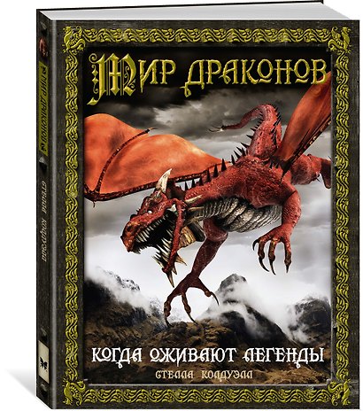 Мир драконов. Когда оживают легенды - фото 2