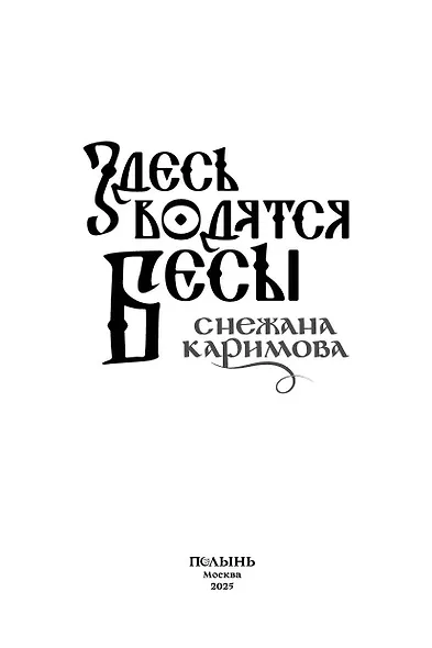 Здесь водятся бесы - фото 4