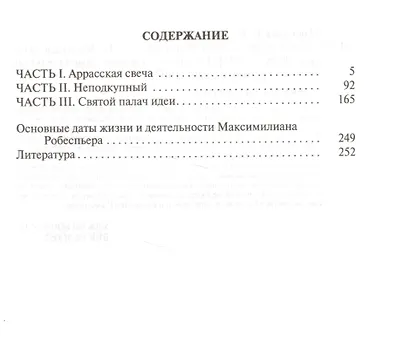 Робеспьер - фото 2