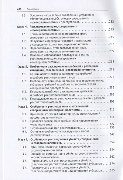 Расследование отдельных видов преступлений, совершенных несовершеннолетними. Научно-практическое пособие - фото 3