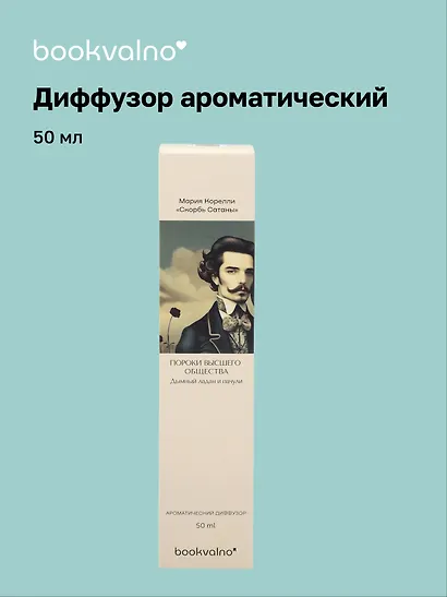 Диффузор ароматический Литературная коллекция М.Корелли Скорбь Сатаны (дымный ладан и пачули), 50 мл, AromaWax - фото 1