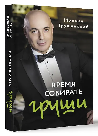 Время собирать груши - фото 3