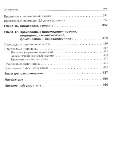 Фармацевтическая химия: учебник для вузов - фото 7