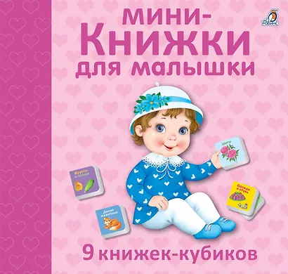 Мини - книжки для малышки. 9 книжек-кубиков - фото 2