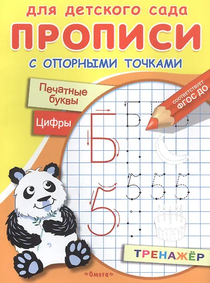 Прописи с опорными точками. Печатные буквы и цифры. Праздник - фото 1