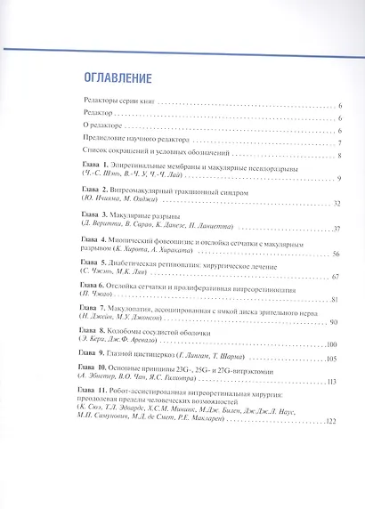 Хирургические заболевания сетчатки: руководство для врачей - фото 2
