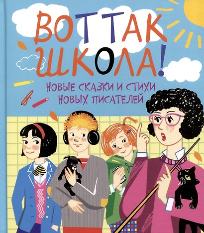 Вот так школа! Новые сказки и стихи новых писателей - фото 1