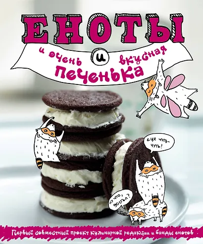 Еноты и очень вкусная печенька - фото 1