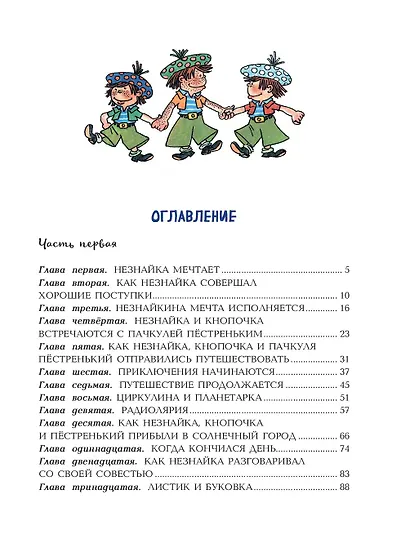 Незнайка в Солнечном городе (ил. Г. Валька) - фото 8