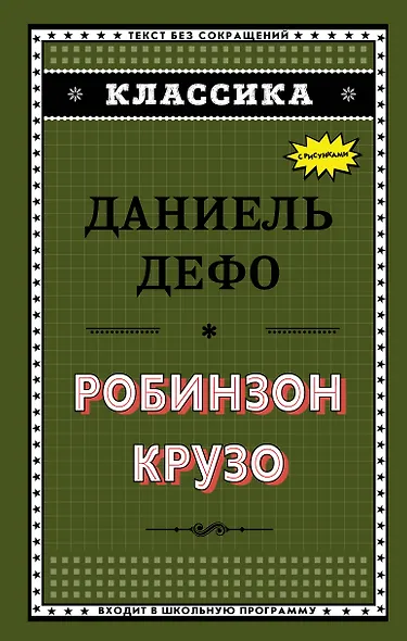 Робинзон Крузо - фото 1