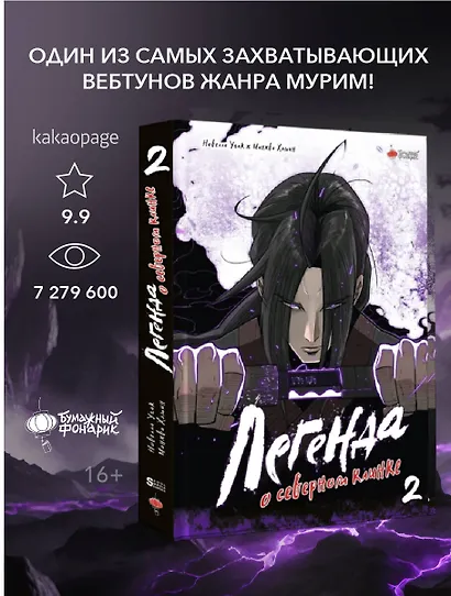Легенда о северном клинке. Том 2 (The Legend of the Northern Blade). Манхва - фото 3