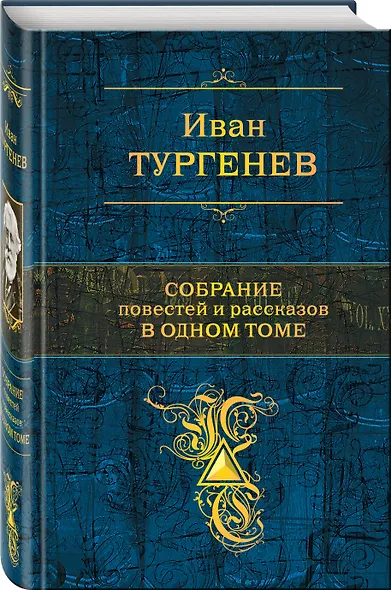 Собрание повестей и рассказов в одном томе - фото 3