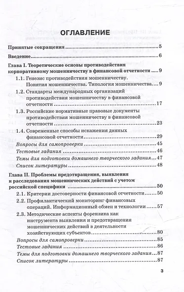 Анализ и выявление схем корпоративного мошенничества: Учебник для вузов - фото 3