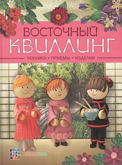 Восточный квилинг. Техника. Приемы. Изделия - фото 3