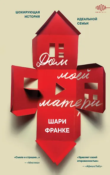 Дом моей матери. Шокирующая история идеальной семьи - фото 1