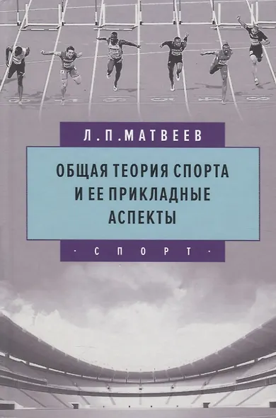 Общая теория спорта и ее прикладные аспекты - фото 1