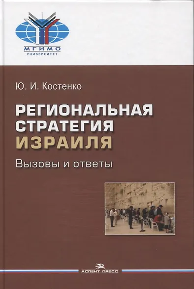 Региональная стратегия Израиля: Вызовы и ответы. Монография - фото 1
